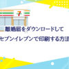 離婚届けをセブンイレブンで印刷する方法