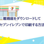 離婚届けをセブンイレブンで印刷する方法