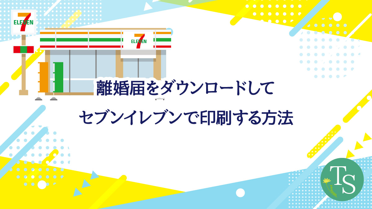 離婚届けをセブンイレブンで印刷する方法