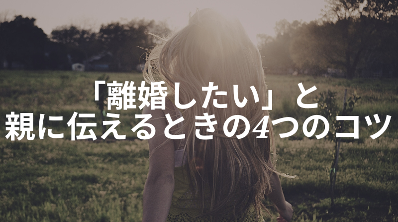 【親に言えない？】「離婚したい」と親に伝えるときの4つのコツ