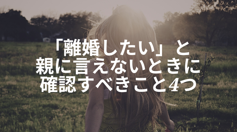 【親に言えない？】「離婚したい」と親に伝えるときの4つのコツ