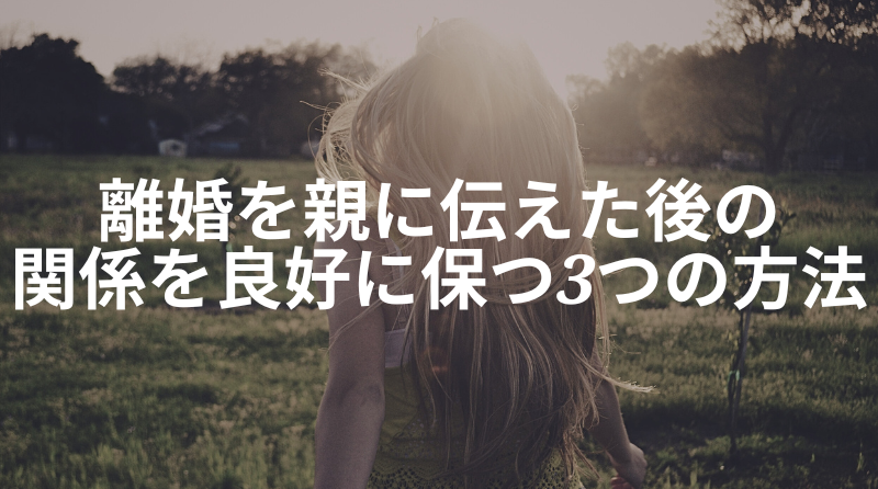 【親に言えない？】「離婚したい」と親に伝えるときの4つのコツ