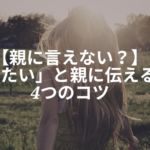 【親に言えない？】「離婚したい」と親に伝えるときの4つのコツ