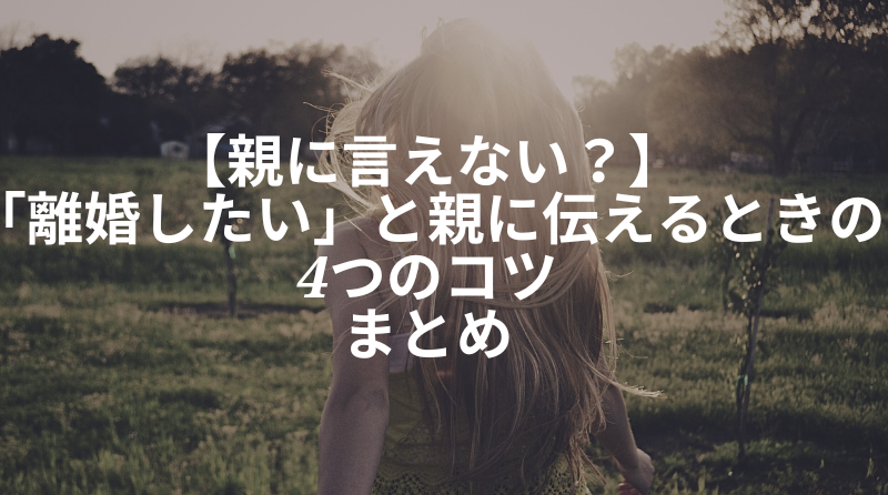 【親に言えない？】「離婚したい」と親に伝えるときの4つのコツ