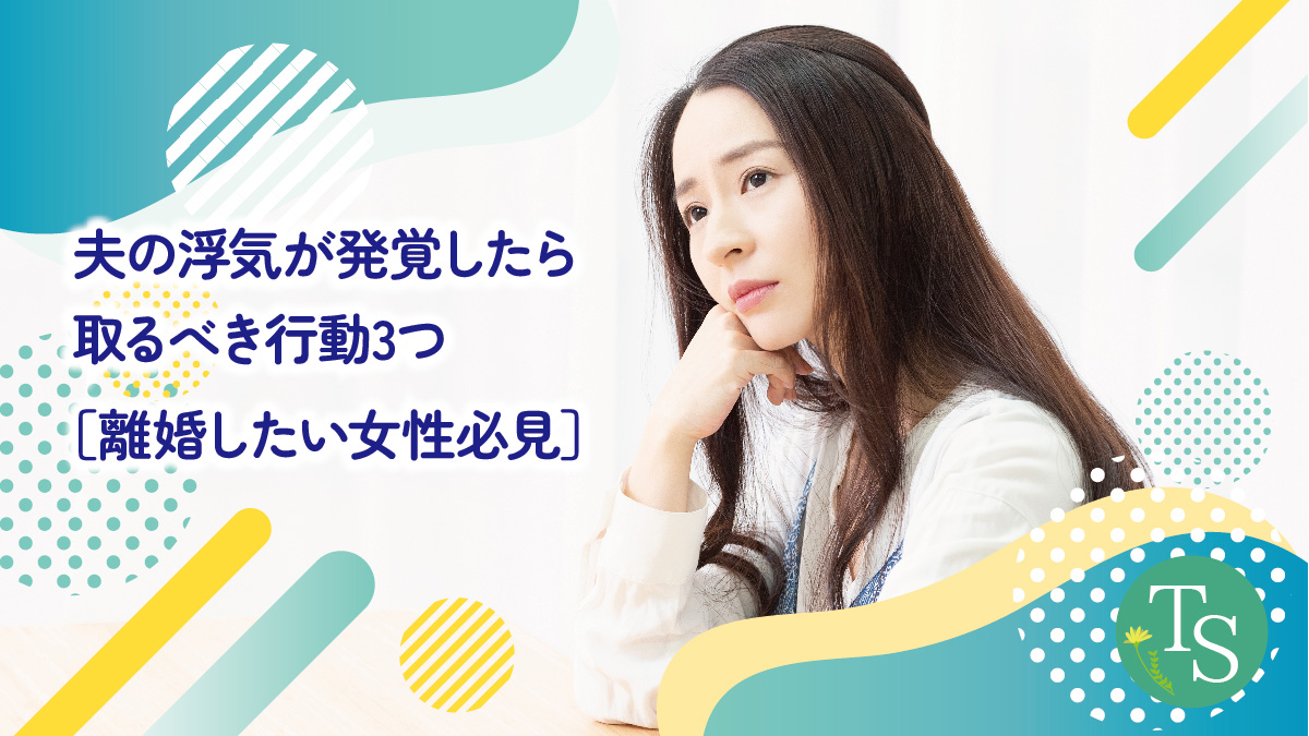夫の浮気で悩む女性